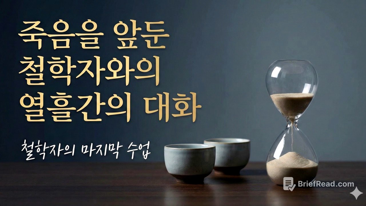 죽음을 앞둔 철학자와의 열흘간의 대화 | 철학자의 마지막 수업