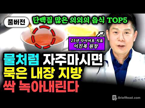 굶지 말고 매일 '이것' 드세요. 뱃살 빠지는 특급 식재료들 "이보다 싸고 좋은 게 없다. 지방만 10kg 무서운 속도로 빠집니다" | 이진복 원장 풀버전 #다이어트