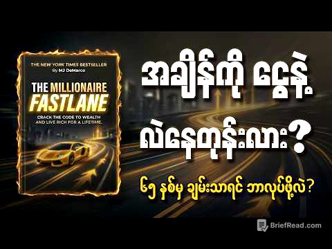 ငယ်ငယ်ရွယ်ရွယ်နဲ့ ငွေကြေးလွတ်လပ်ခွင့်ရအောင် ဘယ်လိုလုပ်မလဲ? | The Millionaire Fastlane Book Summary
