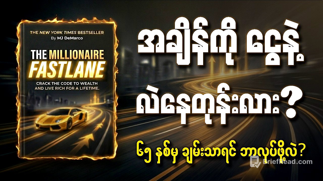 ငယ်ငယ်ရွယ်ရွယ်နဲ့ ငွေကြေးလွတ်လပ်ခွင့်ရအောင် ဘယ်လိုလုပ်မလဲ? | The Millionaire Fastlane Book Summary