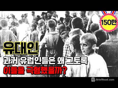 과거 유럽에서 유대인들이 차별받고 핍박 받은 이유