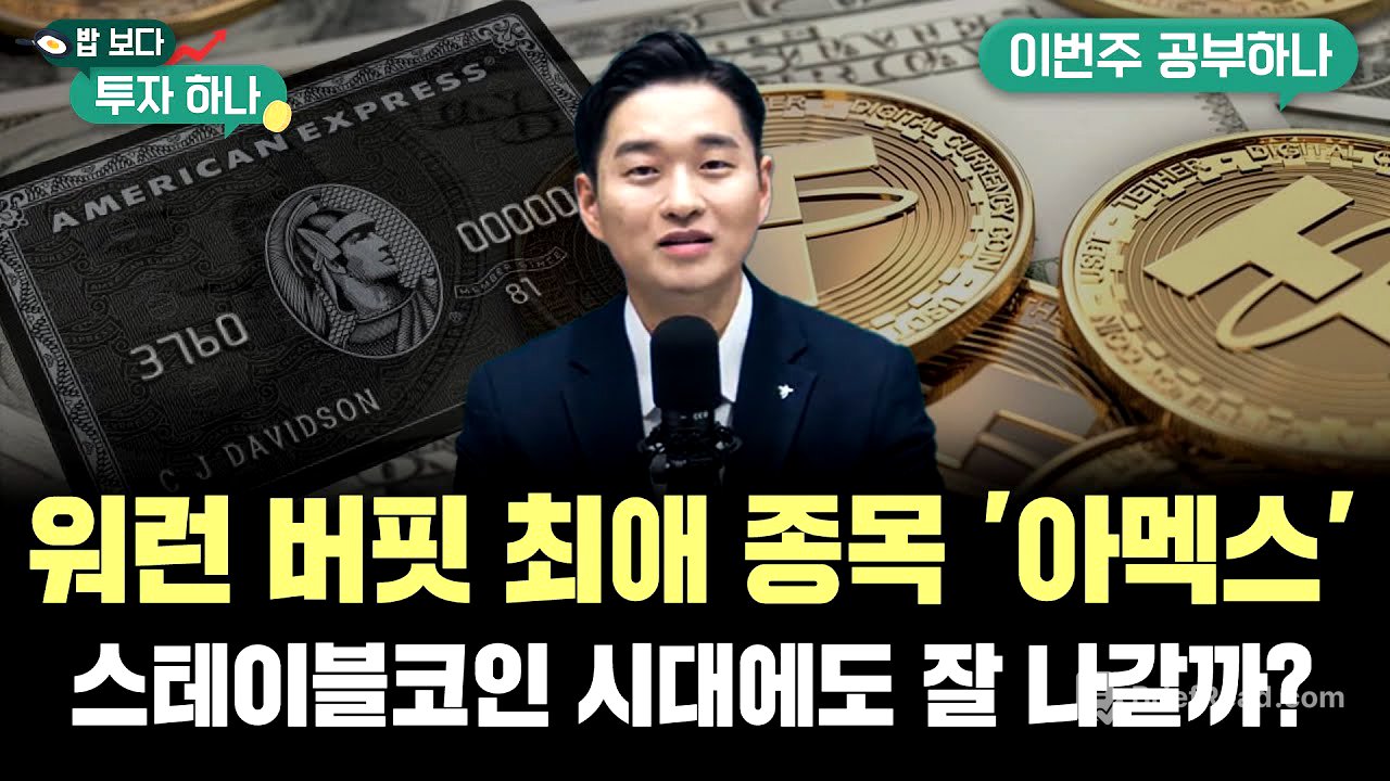 워런 버핏의 최애 종목 '아메리칸 익스프레스'는 고성장형 배당주..스테이블코인 시대에도 잘 나갈까? f. 도현수PB, 배재원PB, 김두언, 편다송 [밥 보다 투자 하나]