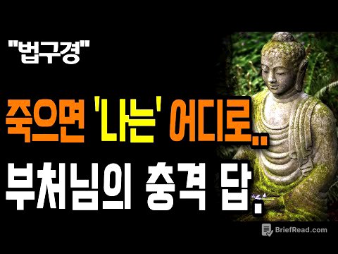 죽어도 이건 사라지지 않습니다 | 사리불의 질문에 대한 부처님의 충격 답변 | 법구경 | 불교명언 | 평온한 삶