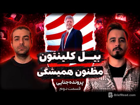 جفری اپستین : ذره بین روی حواشی جنسی کلینتون (قسمت دوم)