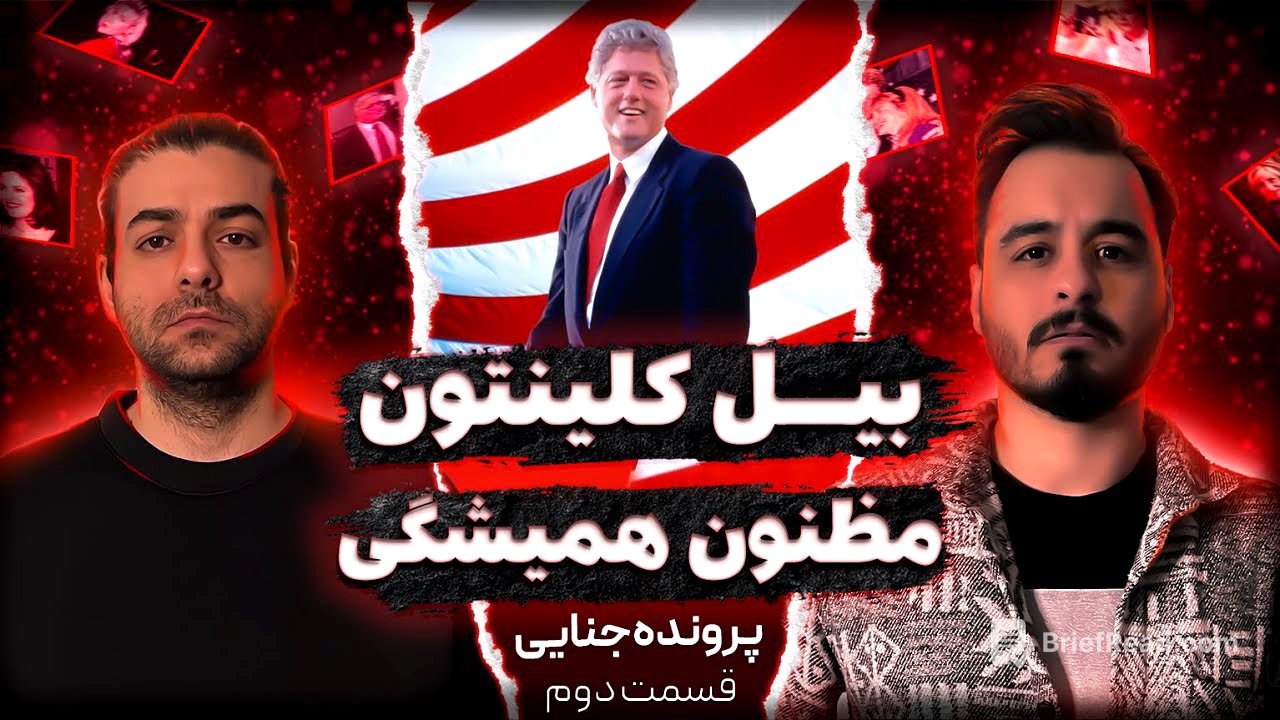 جفری اپستین : ذره بین روی حواشی جنسی کلینتون (قسمت دوم)