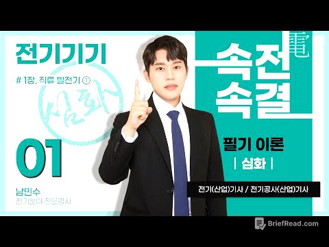 【심화반】 전기기기 01강(p.02~07)_1장  직류 발전기 ①(기초이론, 직류 발전기의 원리 및 구조)
