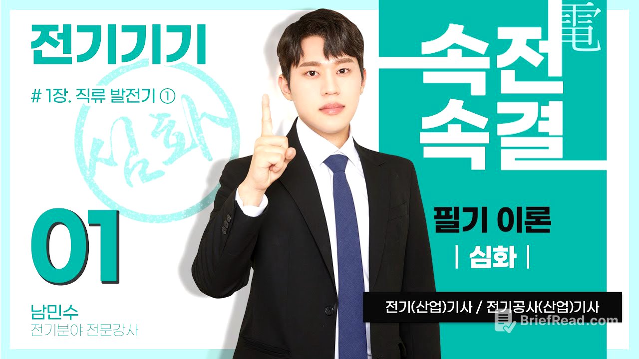 【심화반】 전기기기 01강(p.02~07)_1장  직류 발전기 ①(기초이론, 직류 발전기의 원리 및 구조)