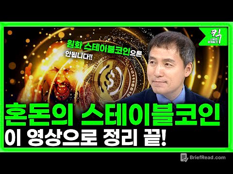 [킥] 원화스테이블코인 과연 성공할까? I 오태민 (한양대학교 비트코인 화폐철학과 교수)