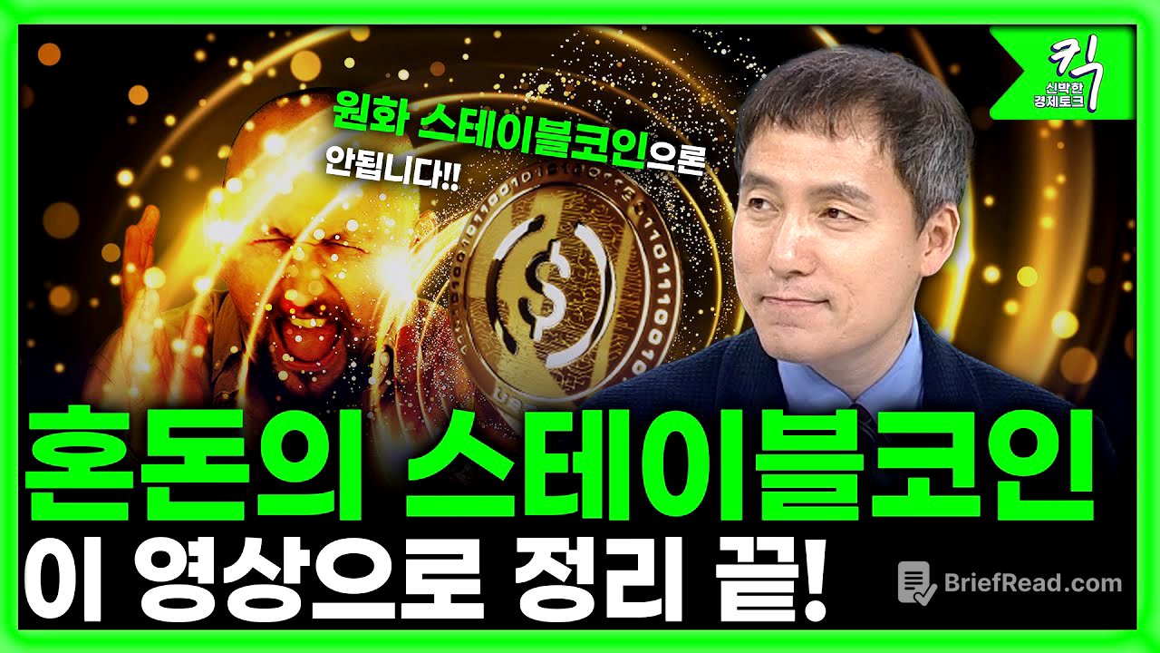 [킥] 원화스테이블코인 과연 성공할까? I 오태민 (한양대학교 비트코인 화폐철학과 교수)