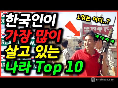 한국인이 가장 많이 살고있는 나라 Top 10 / 1위는 어디일까요?