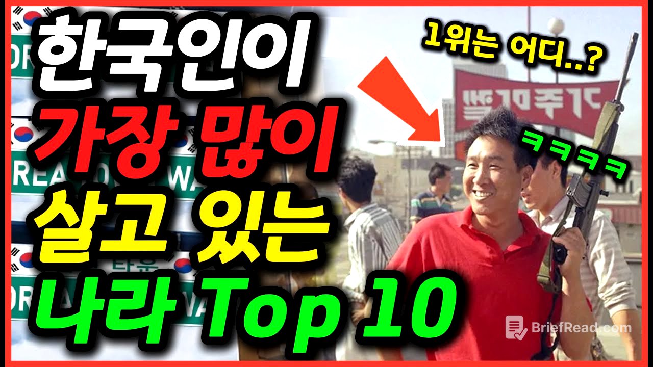 한국인이 가장 많이 살고있는 나라 Top 10 / 1위는 어디일까요?