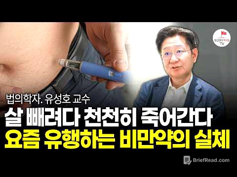 위고비, 나비약, 삭센다.. 요즘 유행하는 다이어트 약 생각보다 위험합니다 (법의학자 유성호 교수)