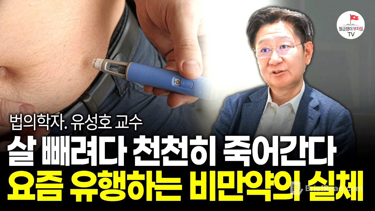 위고비, 나비약, 삭센다.. 요즘 유행하는 다이어트 약 생각보다 위험합니다 (법의학자 유성호 교수)