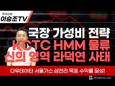 국장은 지금 가성비 전략 KCTC HMM 물류주, 다우데이타, 서울가스, 삼천리 feat. 라덕연 사태 [7월 10일 촬영]