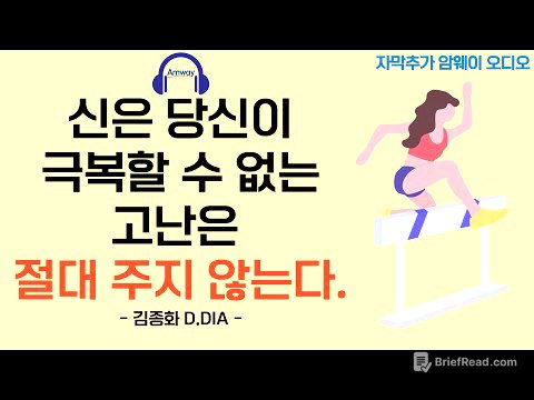 [암웨이 오디오] 신은 당신이 극복할 수 없는 고난은 절대 주지 않는다. - 김종화 D.DIA