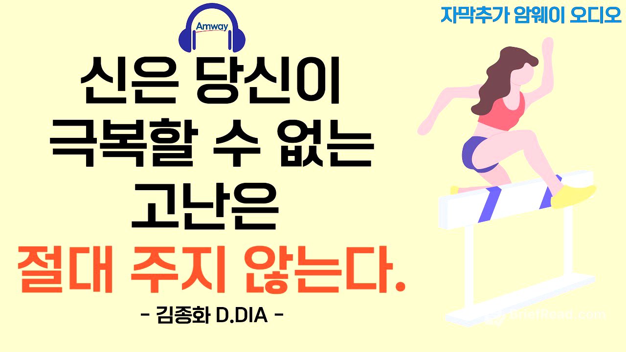 [암웨이 오디오] 신은 당신이 극복할 수 없는 고난은 절대 주지 않는다. - 김종화 D.DIA
