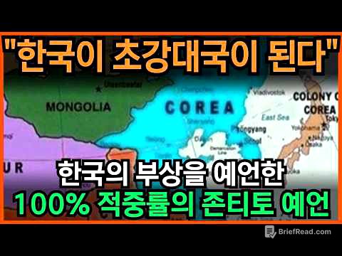 대한민국이 초강대국이 된다! '이 사태'를 계기로 초강대국 진입하게 될 것. 100% 적중률의 존티토 예언 l 국운 l 계시 l 미스테리