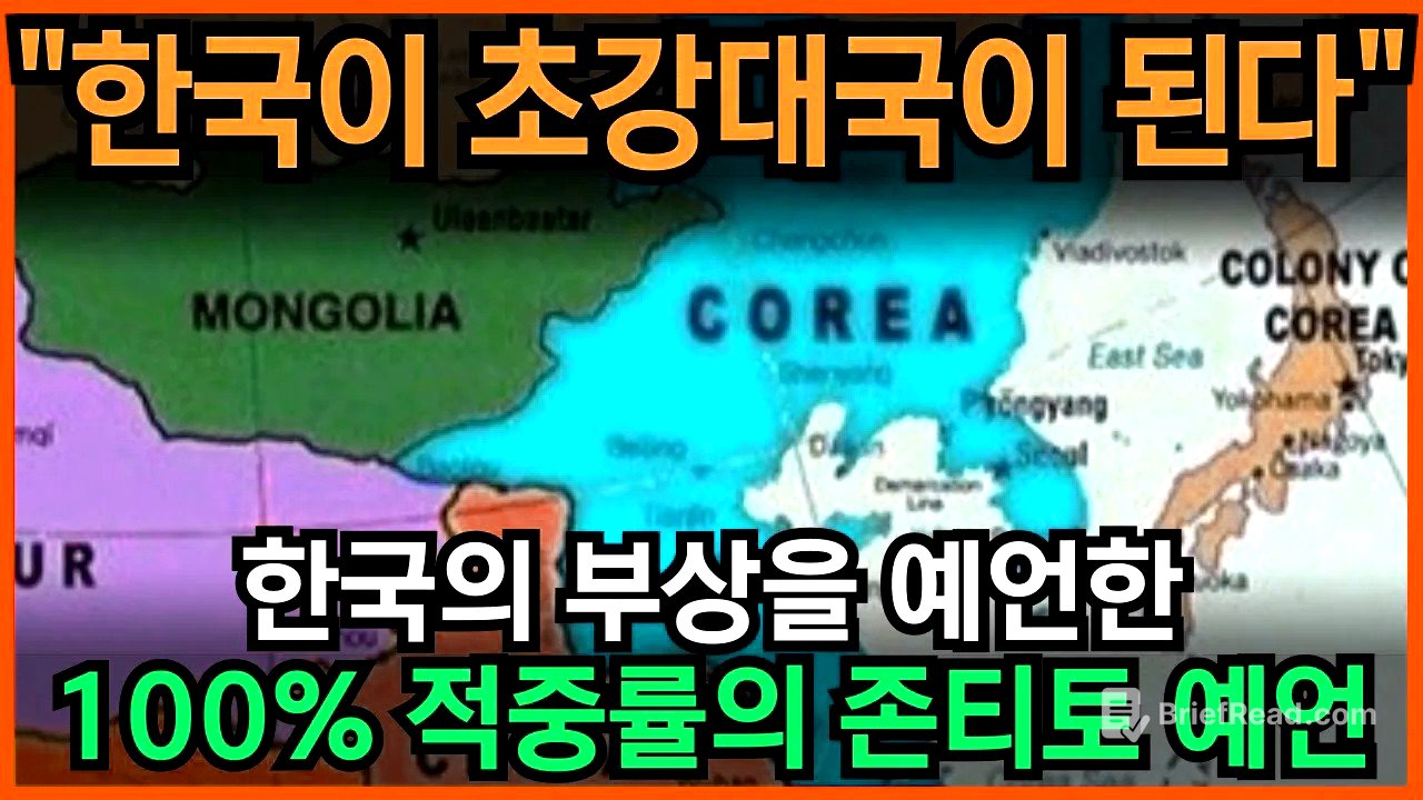 대한민국이 초강대국이 된다! '이 사태'를 계기로 초강대국 진입하게 될 것. 100% 적중률의 존티토 예언 l 국운 l 계시 l 미스테리