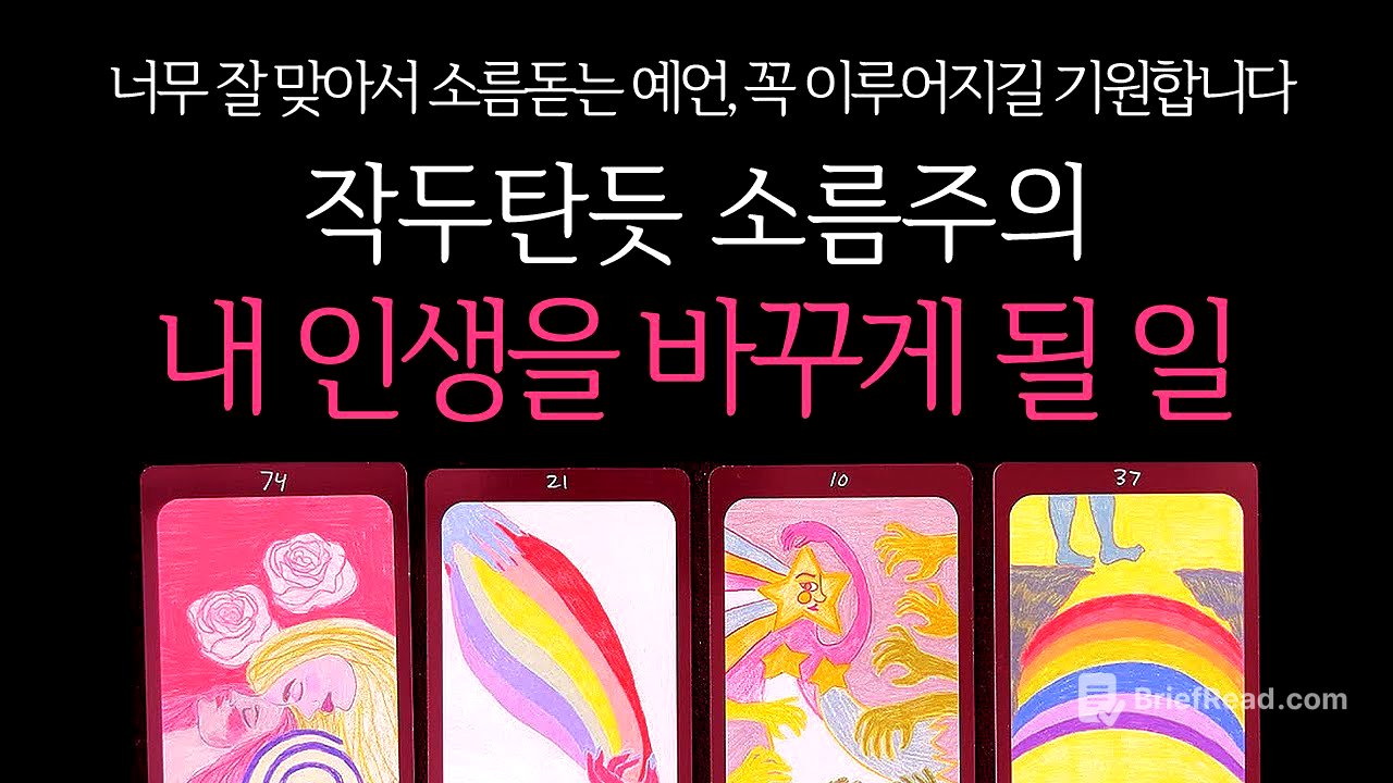 [타로]🌹작두주의🔥조만간 내 인생을 바꾸게 될 일🔮곧 일어날 일•연애운•행운을 올려주는 꿀팁들까지🙏🏻