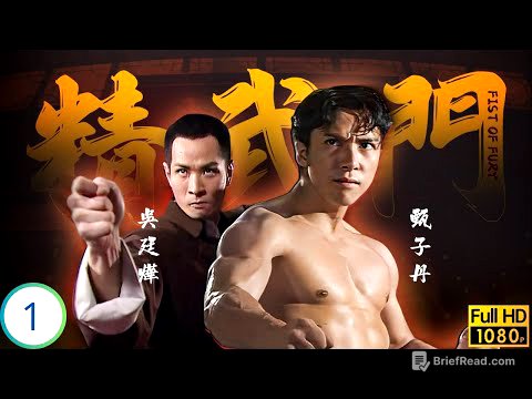 [ATV亞視民初劇] 精武門 01/30 | 霍元甲一敵八門派，甄子丹(陳真)落難上海謀生 | 甄子丹 | 萬綺雯 | 尹天照 | 劉志榮 | 粵語中字 | 1995