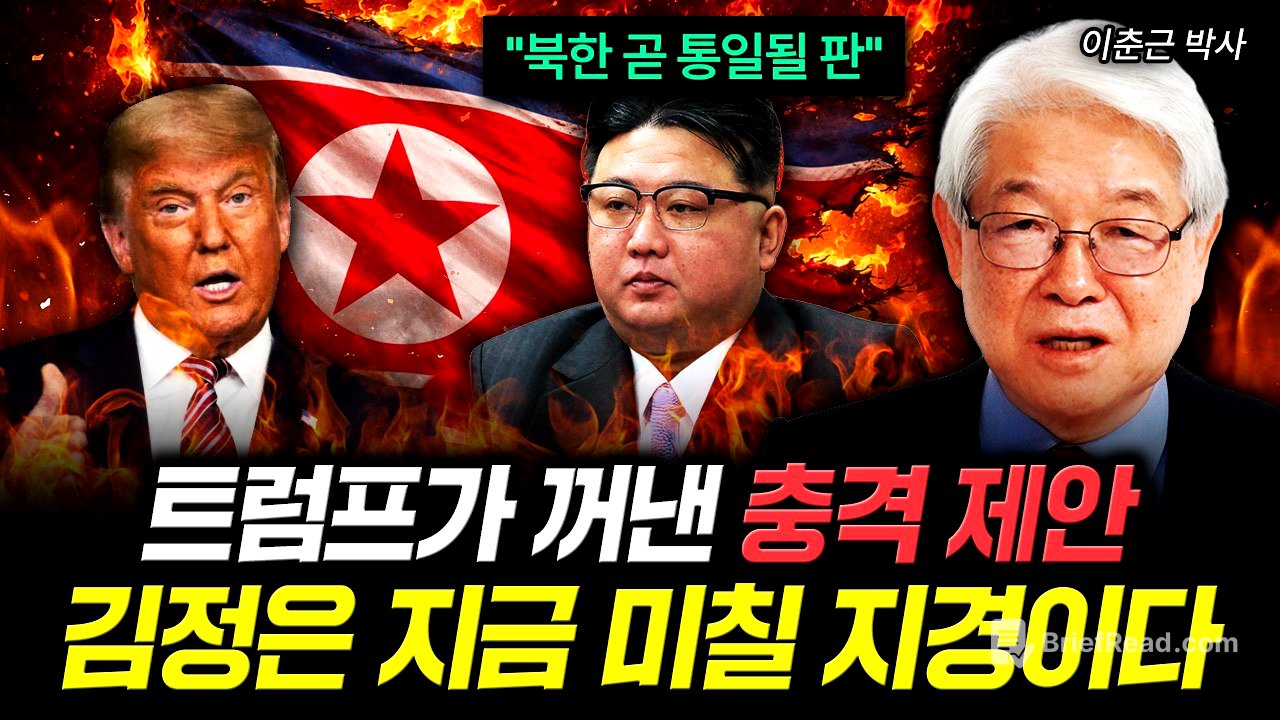 "북한 곧 통일될 판" 트럼프가 꺼낸 충격 제안. 김정은 지금 미칠 지경이다｜이춘근 박사 5부