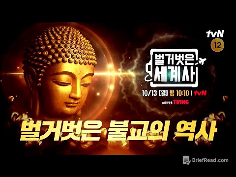 [다음이야기] 대중문화의 아이콘, 불교의 역사 #벌거벗은세계사 EP.224