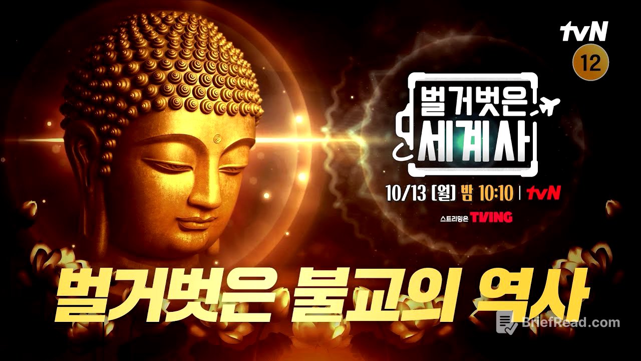 [다음이야기] 대중문화의 아이콘, 불교의 역사 #벌거벗은세계사 EP.224