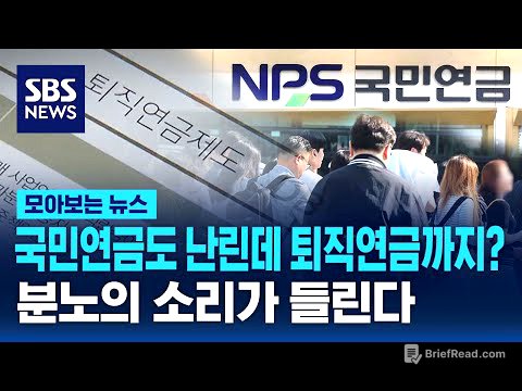 국민연금도 난린데 퇴직연금까지…직장인들 '분노의 소리' / SBS / 모아보는 뉴스