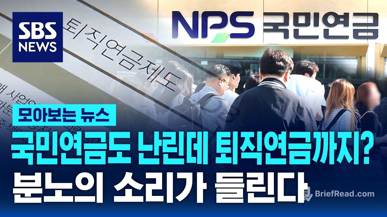 국민연금도 난린데 퇴직연금까지…직장인들 '분노의 소리' / SBS / 모아보는 뉴스