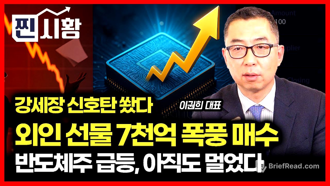 [#찐시황]  "강세장 신호탄 쐈다…외인 선물 7천억 매수의 의미" / 반도체주의 급등, 랠리의 끝은 아직 멀었다ㅣ이권희 대표