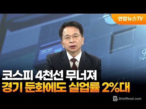 [경제읽기] 코스피 4천선 무너져…경기 둔화에도 실업률 2%대 / 연합뉴스TV (YonhapnewsTV)