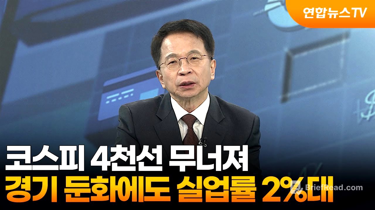 [경제읽기] 코스피 4천선 무너져…경기 둔화에도 실업률 2%대 / 연합뉴스TV (YonhapnewsTV)