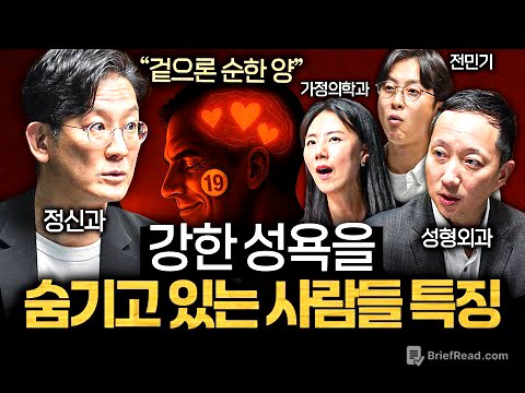 사랑에 빠지면 본능적으로 성욕을 느끼는 이유 ㅣ의사들의 수다 EP.30