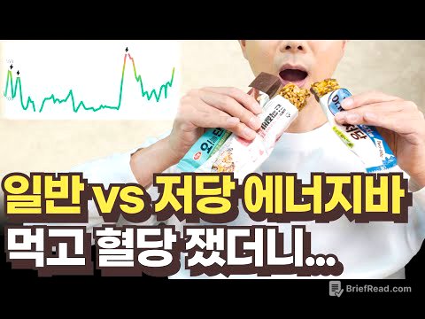 일반 vs 저당 에너지바 혈당 실험｜결과가 이렇게 나온다고?