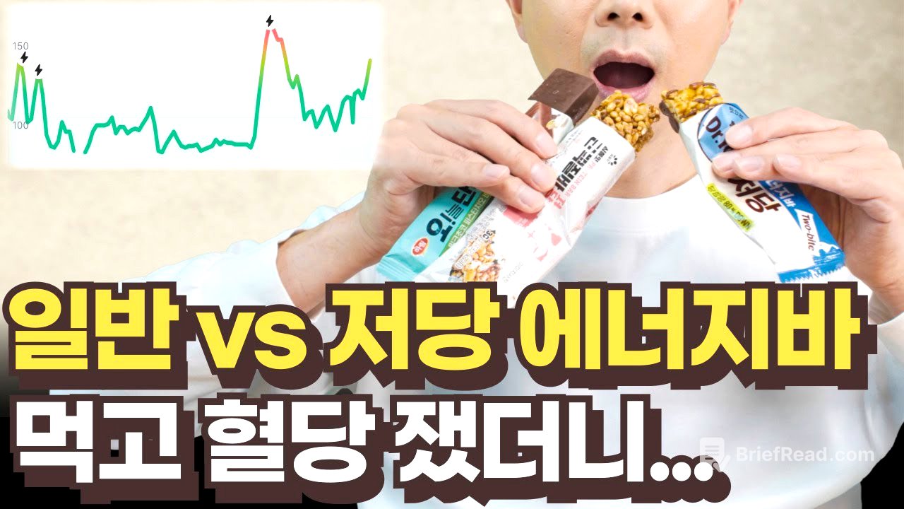 일반 vs 저당 에너지바 혈당 실험｜결과가 이렇게 나온다고?