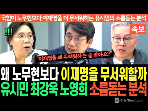 "국힘이 노무현보다 이재명을 더 무서워하는 진짜 이유" 유시민, 최강욱, 노영희의 소름돋는 분석에 국힘 초토화!