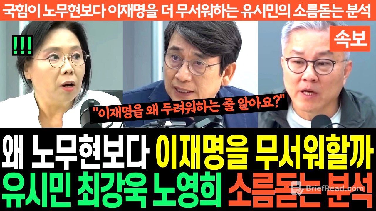 "국힘이 노무현보다 이재명을 더 무서워하는 진짜 이유" 유시민, 최강욱, 노영희의 소름돋는 분석에 국힘 초토화!