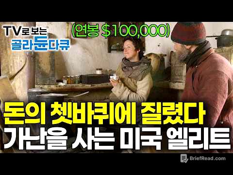 미국의 “돈이 세상을 지배하는 시스템”에 환멸. 명문대 출신에 초봉 10만 달러 엘리트가 가난하게 사는 이유｜세상 밖 가난과 빈곤 속에서 찾은 인생의 의미｜다큐프라임｜#골라듄다큐