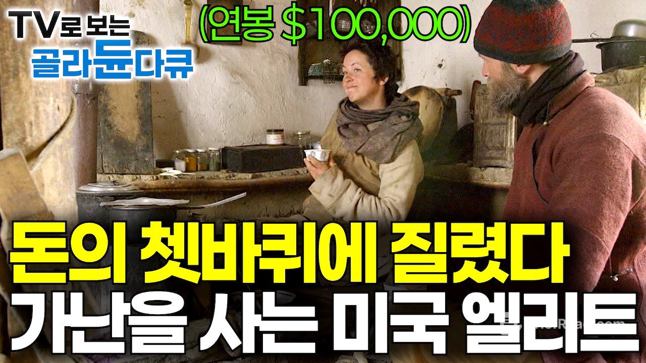 미국의 “돈이 세상을 지배하는 시스템”에 환멸. 명문대 출신에 초봉 10만 달러 엘리트가 가난하게 사는 이유｜세상 밖 가난과 빈곤 속에서 찾은 인생의 의미｜다큐프라임｜#골라듄다큐