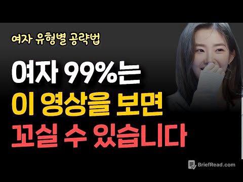 (예외없음)모든 여자 유형별 꼬시는 법 총정리