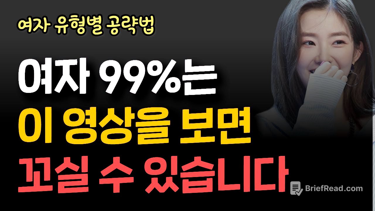 (예외없음)모든 여자 유형별 꼬시는 법 총정리