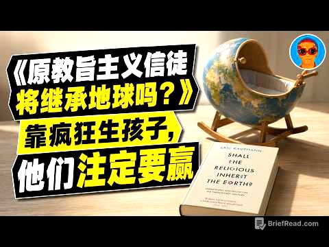 生育率暴跌的意外赢家：这群“超级信徒”凭什么靠生孩子统治未来？｜《原教旨主义信徒将继承地球吗？》深度解读