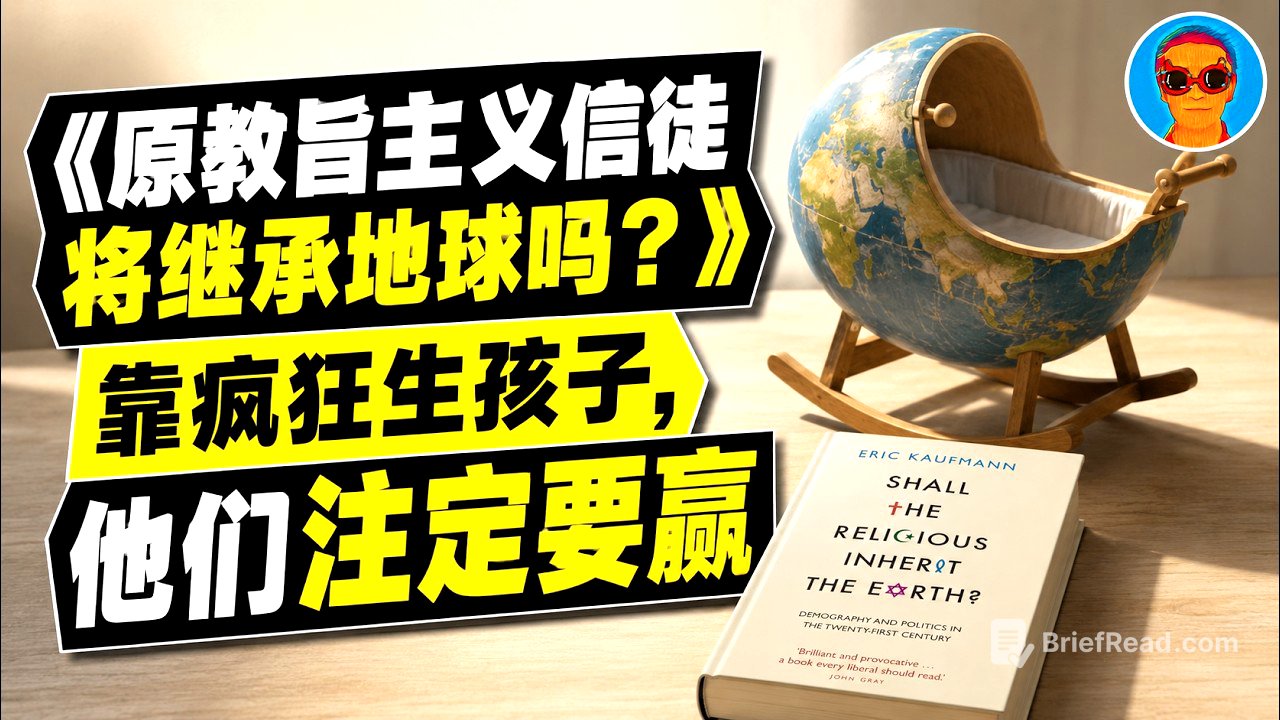 生育率暴跌的意外赢家：这群“超级信徒”凭什么靠生孩子统治未来？｜《原教旨主义信徒将继承地球吗？》深度解读