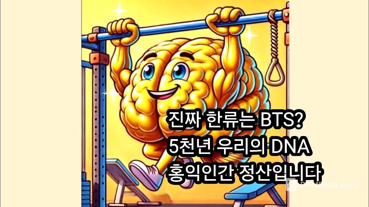 진짜 한류는 BTS? 5천년 우리의 DNA홍익인간 정신입니다.