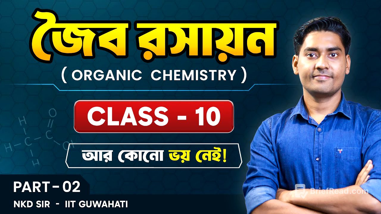 Class10 Organic Chemistry/জৈব রসায়ন- দশম শ্রেণী/Madhyamik 2024 Physical Science/BongMistry/NKD Sir