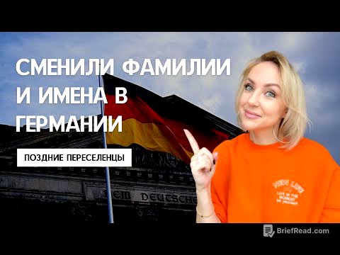 КАК СМЕНИТЬ ФАМИЛИИ И ИМЕНА В ГЕРМАНИИ. ЗАГС, немецкие имена и фамилии. Поздние переселенцы