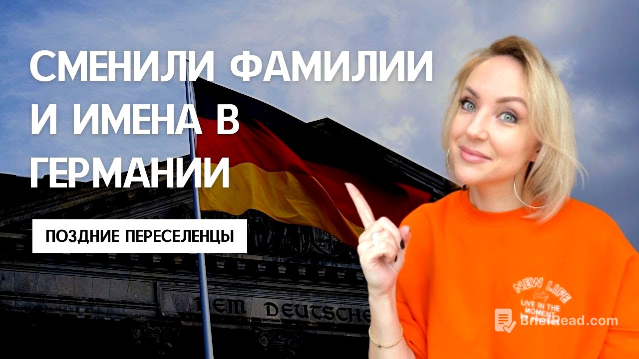 КАК СМЕНИТЬ ФАМИЛИИ И ИМЕНА В ГЕРМАНИИ. ЗАГС, немецкие имена и фамилии. Поздние переселенцы - Резюме