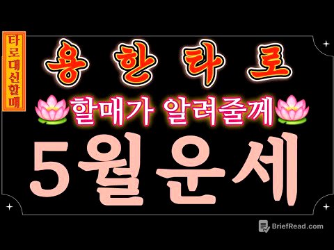 [타로|운세]대신할매께서 알려주시는 🎋5월 운세🪭🤞 #인생점집#인생타로#감동신점#신점타로#신점#용한신점#용한타로#5월운세