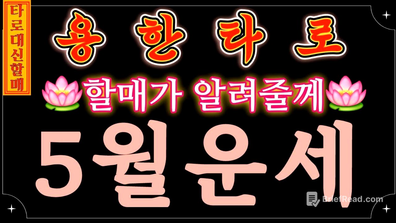 [타로|운세]대신할매께서 알려주시는 🎋5월 운세🪭🤞 #인생점집#인생타로#감동신점#신점타로#신점#용한신점#용한타로#5월운세