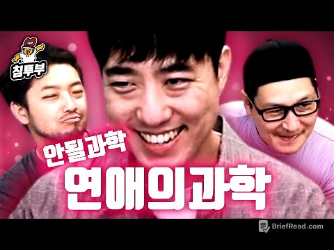 궤도 '연애의 과학' 특강 | 제1부 몸풀기와 신규 코너